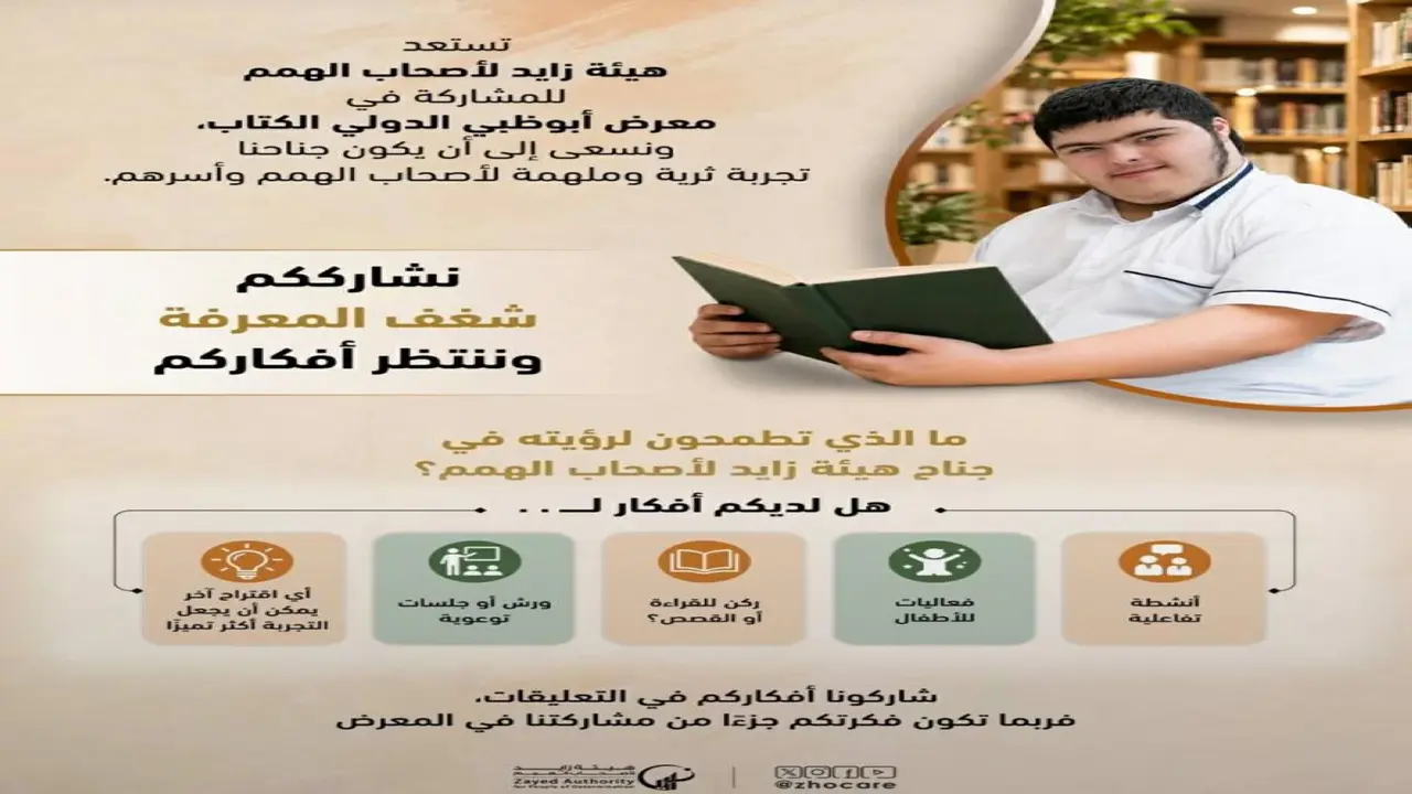 إبداعات أصحاب الهمم تعزز من قيمة «أبوظبي للكتاب»